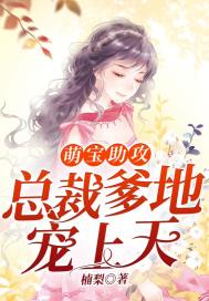 萌宝助攻:总裁爹地宠上天