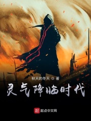 灵气降临时代