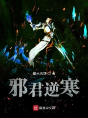 邪君逆寒