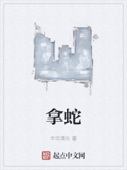 拿蛇