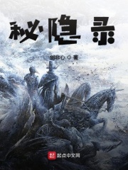秘隐录