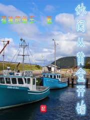 休闲从黄金开始