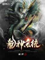 龙神系统
