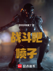 战斗吧喷子
