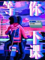 等你下课