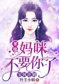 宝贝计划:爹地,妈咪不要你了