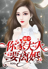 顾少,你家夫人要离婚