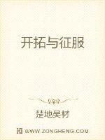 开拓与征服