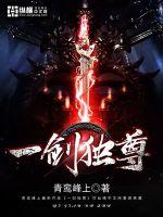剑尊