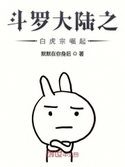 斗罗大陆之白虎宗崛起