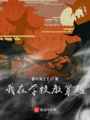 我在学校教穿越