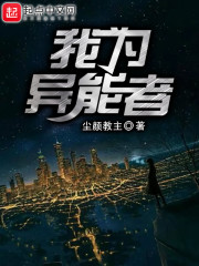 我为异能者