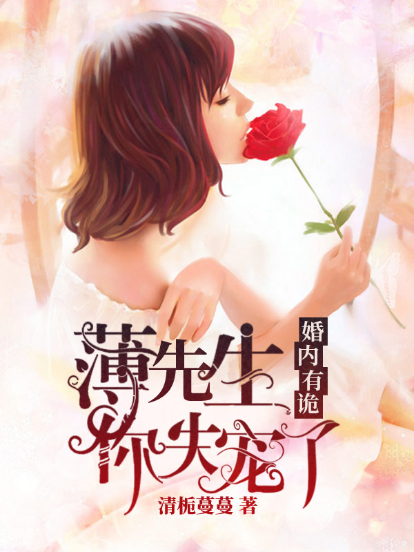 婚内有诡:薄先生,你失宠了