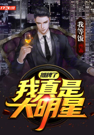 摊牌了,我真是大明星