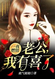 一夜燃情:老公,我有喜了