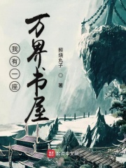 我有一座万界书屋