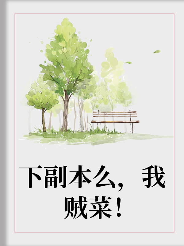 下副本么，我贼菜！