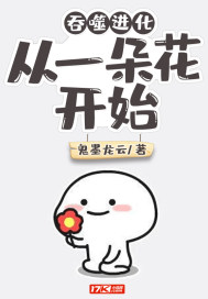 吞噬进化:从一朵花开始