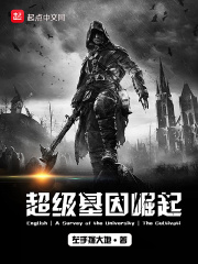 超级基因崛起