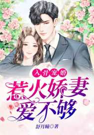 入骨宠婚:惹火娇妻爱不够