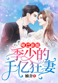 哑巴新娘:季少的千亿狂妻