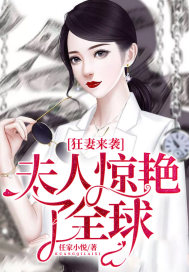 狂妻来袭:夫人惊艳了全球