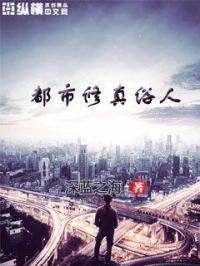 都市修真俗人