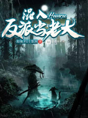 混入反派当老大