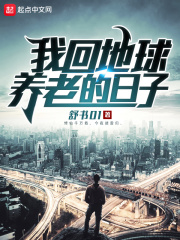我回地球养老的日子