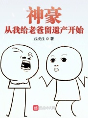 神豪从我给老爸留遗产开始