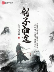剑子归途