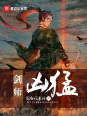 剑师凶猛