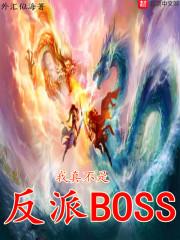反派的我有无敌六神装