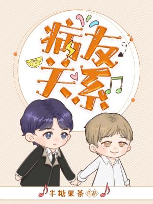 病友关系