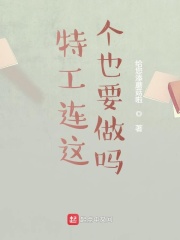 特工连这个也要做吗