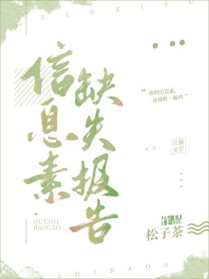 信息素缺失报告