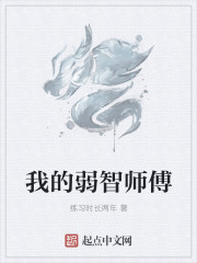 我的弱智师傅