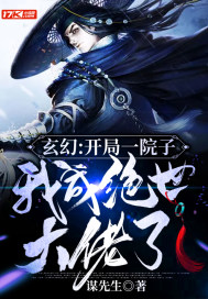 玄幻:开局一院子,我成绝世大佬了