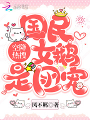 空降热搜!国民女鹅是团宠