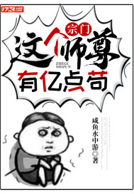 宗门:这个师尊有亿点苟