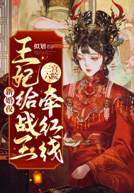 新婚夜,王妃给战王三宫六院牵红线