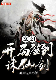 玄幻:开局签到诛仙剑