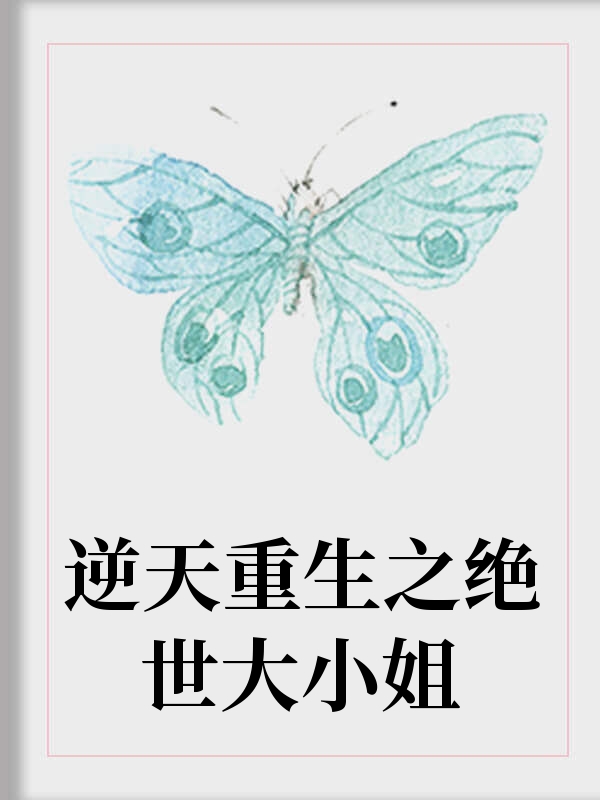 逆天重生之绝世大小姐