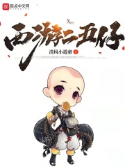 西游二五仔