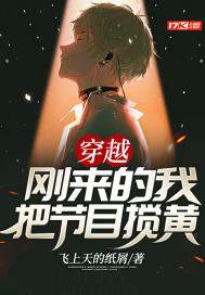 穿越:刚来的我把节目搅黄