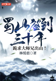 蜀山签到三十年,跪求大师兄出山!
