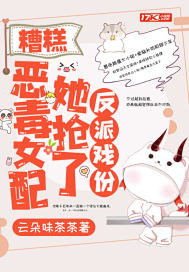 糟糕,恶毒女配她抢了反派戏份