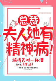 总裁,夫人她有精神病!