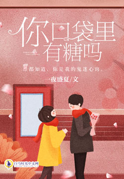 你口袋里有糖吗