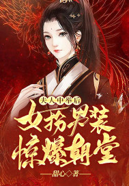 夫人中举后,女扮男装惊爆朝堂